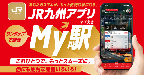 JR九州アプリ My駅